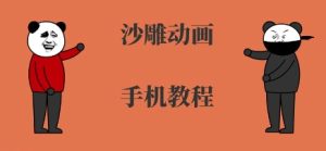 手机沙雕动画制作，全流程制作，入门到精通-一起网赚吧