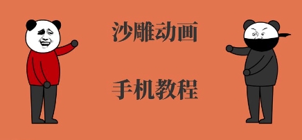 手机沙雕动画制作，全流程制作，入门到精通-一起网赚吧