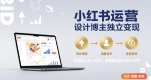 小红书运营设计博主独立变现，实现线上月入过W，零基础也能玩转小红书-一起网赚吧