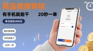 随时随地做！商品视频审核，有手机就能干，20 秒一单，单日轻松 4张+【揭秘】-一起网赚吧