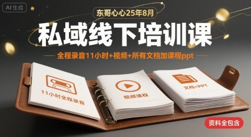 东哥心心25年8月私域线下培训课，全程录音11小时+视频+所有文档加课程ppt-一起网赚吧