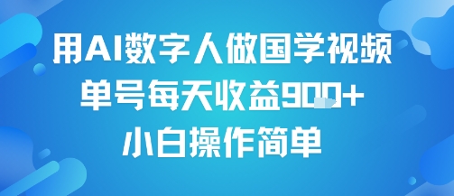 用AI数字人做国学视频，单号每天收益9张+，小白操作简单-一起网赚吧