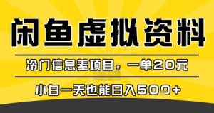 咸鱼虚拟资料变现，冷门信息差项目，一单20米，小白一天也能日入5张+-一起网赚吧