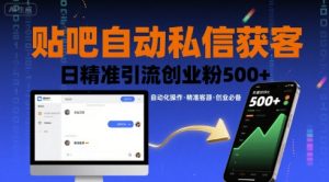 贴吧自动私信获客，日精准引流创业粉500+-一起网赚吧