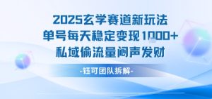 2025玄学赛道新玩法单号每天稳定变现1k+私域偷流量闷声发财-一起网赚吧