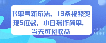 书单号新玩法，13条视频变现5位数，小白操作简单，当天可见收益-一起网赚吧