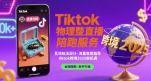 Tiktok物理整蛊直播陪跑服务-tiktok跨境2025-一起网赚吧