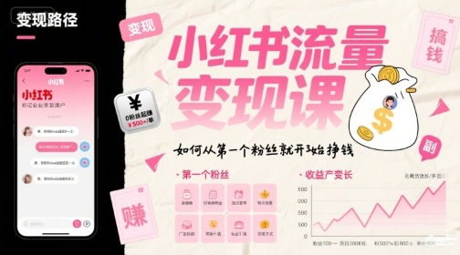 小红书流量变现课，如何从第一个粉丝就开始挣钱-一起网赚吧