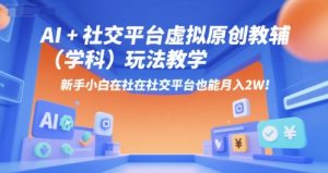 AI+小红书虚拟原创教辅（学科）玩法教学，新手小白在小红书也能月入2W（更新）-一起网赚吧