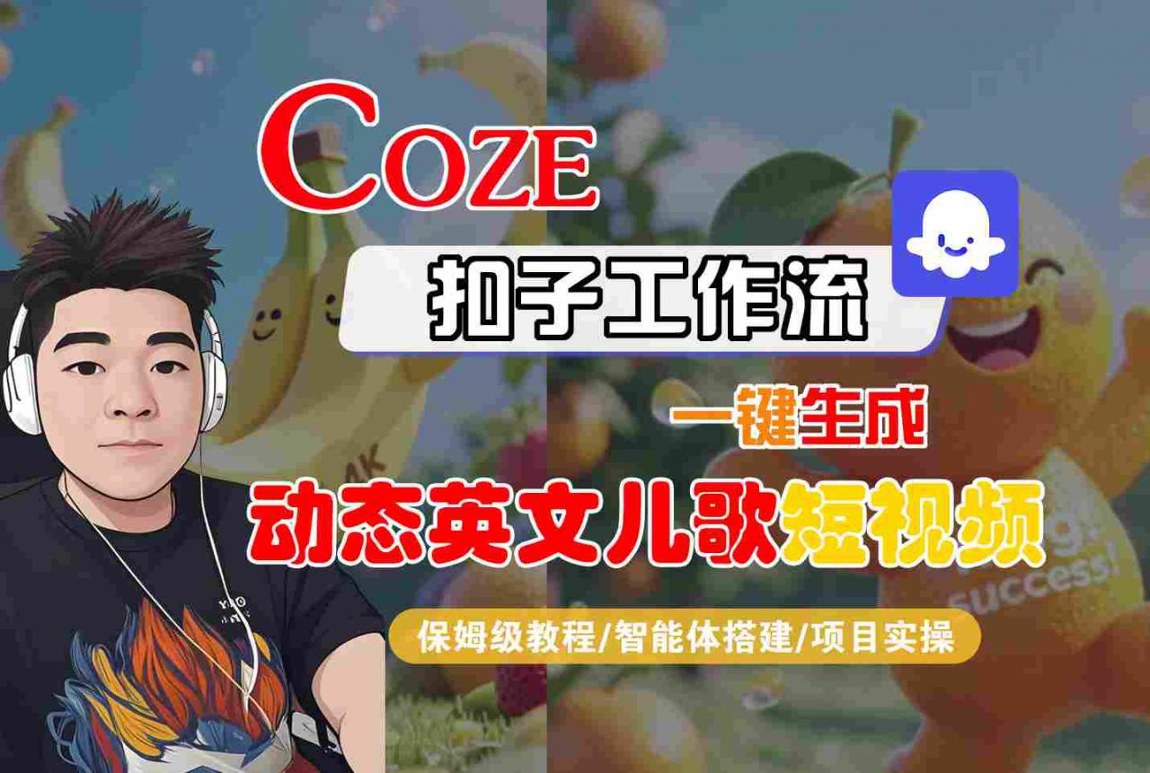 COZE扣子工作流一键生成动态英文儿歌短视频，保姆级教程-智能体搭建-项目实操-一起网赚吧