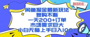 闲鱼掘金最新玩法，复购不断，一天200+订单，市场需求巨大，小白无脑上手日入1k+【揭秘】-一起网赚吧