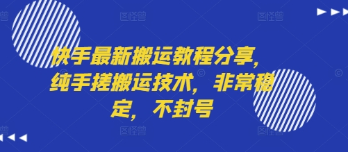 快手最新搬运教程分享，纯手搓搬运技术，非常稳定，不封号-一起网赚吧