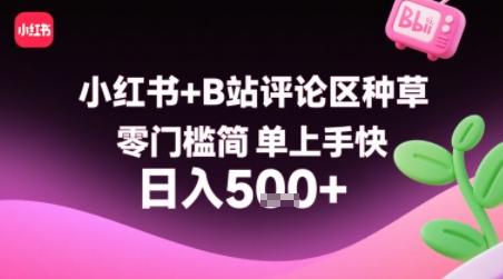 小红书+B站评论区种草，零门槛简单上手快 ，1分钟一单，只需复制粘贴评论就有钱-一起网赚吧