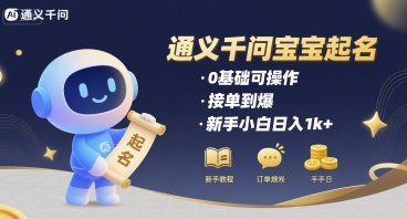 通义千问给宝宝起名 0基础可操作 接单到爆 新手小白日入1k+-一起网赚吧