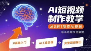 AI短视频制作教学，从0到1制作AI视频-一起网赚吧