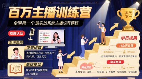 百万主播训练营，全网第一个最实战系统主播培养课程-一起网赚吧