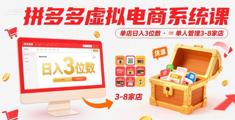 拼多多虚拟电商系统课，单店日入3位数，单人可管理3-8家店【附货源】-一起网赚吧