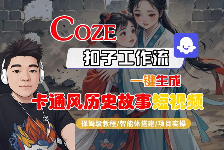 COZE扣子工作流一键生成卡通风历史故事短视频，保姆级教程-智能体搭建-项目实操-一起网赚吧