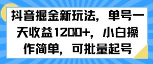 抖音掘金新玩法，单号一天收益多张，小白操作简单，可批量起号-一起网赚吧