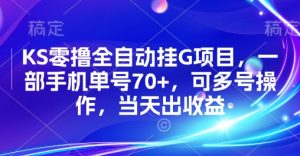 KS零撸全自动挂G项目，一部手机单号70+，可多号操作，当天出收益【揭秘】-一起网赚吧