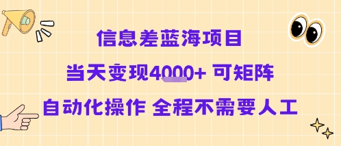 信息差蓝海项目当天变现多张 可矩阵自动化操作 全程不需要人工-一起网赚吧