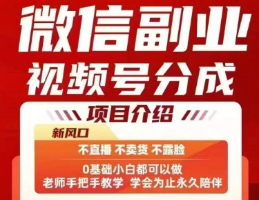 微信副业视频号分成，不直播 不卖货 不露脸，三五分钟即可完成一条作，每日收益几十、几张不等-一起网赚吧