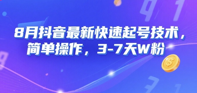 8月抖音最新快速起号技术，简单操作，3-7天1W粉-一起网赚吧