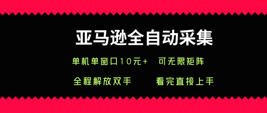 亚马逊全自动采集，单机单窗口一天10+，可无限矩阵去做【揭秘】-一起网赚吧