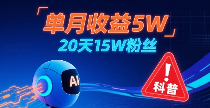 单月收益5W，20天15W粉丝，AI做儿童防拐科普视频，互动超高-一起网赚吧
