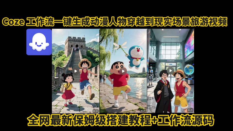 coze工作流一键生成动漫人物穿越到现实场景旅游视频，全网最新保姆级搭建教程+工作流源码-一起网赚吧