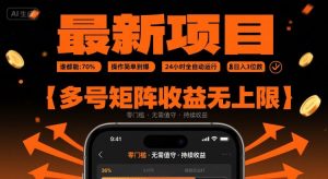 最新挂G项目：谁都能做，操作简单到爆，24 小时全自动运行，日入3位数，多号矩阵收益无上限【揭秘】-一起网赚吧