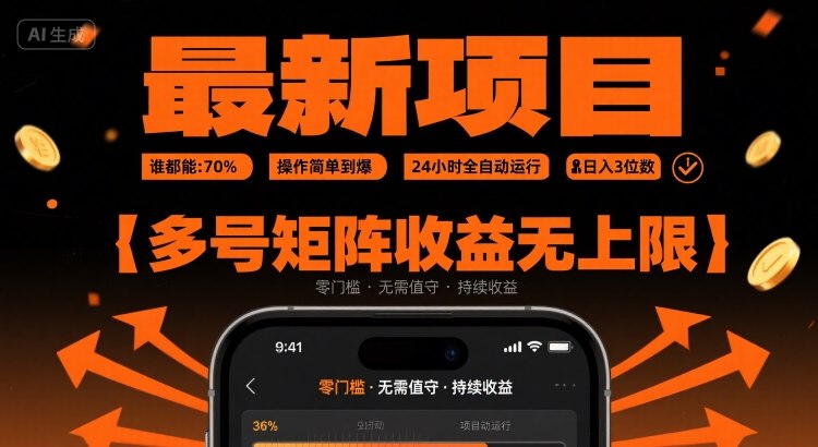 最新挂G项目：谁都能做，操作简单到爆，24 小时全自动运行，日入3位数，多号矩阵收益无上限【揭秘】-一起网赚吧