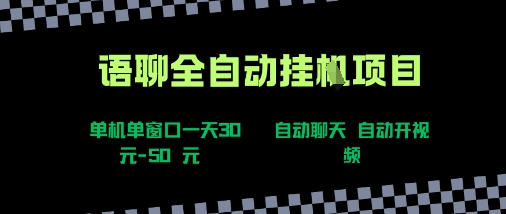语聊自动视频自动聊天项目全新玩法，单机单窗口一天30-50+，新手看完直接上手【揭秘】-一起网赚吧