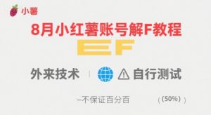 8月小红薯账号解封教程，外来技术，自行测试，不保证百分百-一起网赚吧