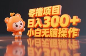 揭秘小说推文玩法，零撸项目，日入3张， 小白无脑操作-一起网赚吧