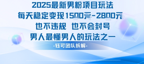2025最新男粉项目玩法每天变现1k+也不违规也不会封号男人最懂男人的玩法-一起网赚吧