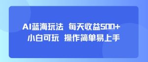 AI故事号蓝海玩法 每天收益5张+ 小白可玩 操作简单易上手-一起网赚吧
