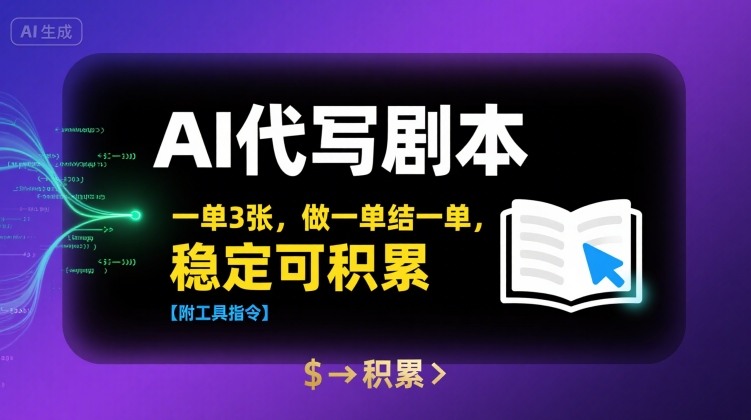 AI代写剧本，一单3张，做一单结一单，稳定可积累【附工具指令】-一起网赚吧
