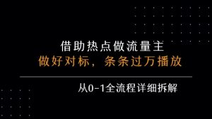 借力热点,乘顺风车玩流量主,条条过万播放, 每月收益5k+,从0-1全流程详细拆解-一起网赚吧