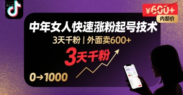 外面卖600+抖音单身中年女人快速涨粉起号技术，3天千粉-一起网赚吧