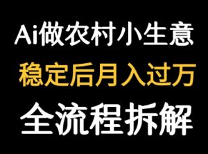 用DeepSeek写农村小生意做流量主  篇篇都是大爆文-一起网赚吧