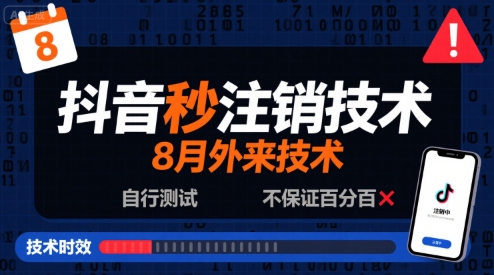 8月抖音秒注销技术，外来技术，自行测试，不保证百分百-一起网赚吧