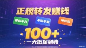 正规转发挣钱，最新平台，不限单量，单价高，一天1张+低保到账【揭秘】-一起网赚吧