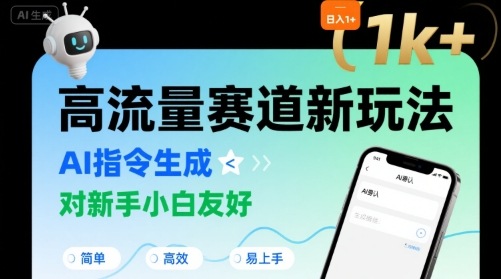 日入1k+的高流量赛道新玩法，AI指令生成，对新手小白友好【附带指令词】-一起网赚吧