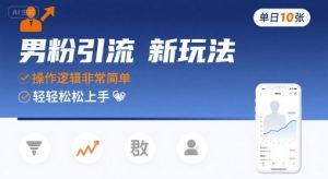男粉引流新玩法，操作逻辑非常简单，单日10张轻轻松松-一起网赚吧