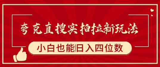 夸克直搜实拍拉新玩法，小白也可以日入四位数-一起网赚吧