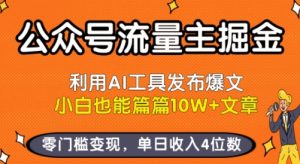 公众号流量主掘金新玩法,利用AI工具发布爆文,小白也能篇篇10W+文章,零门槛变现,单日收入4位数-一起网赚吧