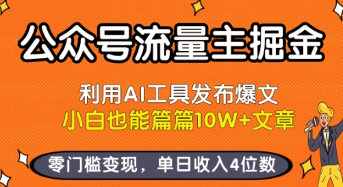 公众号流量主掘金新玩法，利用AI工具发布爆文，小白也能篇篇10W+文章，零门槛变现，单日收入4位数-一起网赚吧