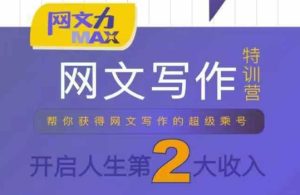网文力Max 网文写作课，10节干货理论结合案例，开启第二收入-一起网赚吧
