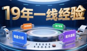 2025年入局外贸必看课程,系统拆解B2B全流程(询盘分析-客户背调-供应链协同-报关退税)-一起网赚吧